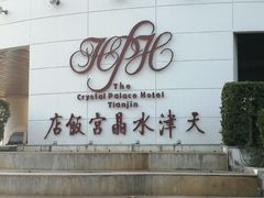 -天津水晶宫饭店