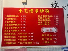 -小毛绝杀炒粉