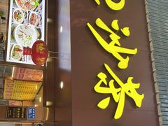 门面-四里沙茶面(湖滨四里店)