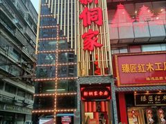 -新侗家食府(蟠桃宫店)