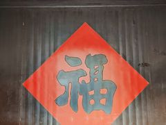 -李鸿章故居