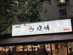 -86烧烤 | 江湖菜(石人总店)