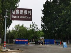 -顺鑫绿色度假村