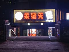 -杀猪天·韩国烤肉(总店)