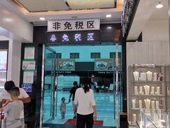 -瑞丽口岸免税店