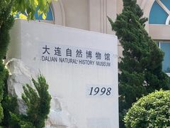 -大连自然博物馆