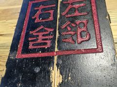 -左邻右舍褡裢火烧(石榴园店)