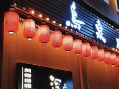 -鸟泉居酒屋·烧鸟·酒馆(百子湾店)