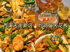 -鲁秀才炒鸡(龙湖西溪天街店)