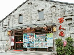 -百丈园龙江啫神馆