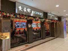 门面-大头虾越式风味餐厅(光明广场店)