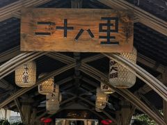 -二十八里太湖船菜(吉祥路店)