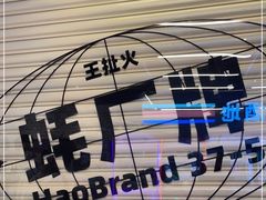 -王扯火胖哥烤生蚝(眉山首店)