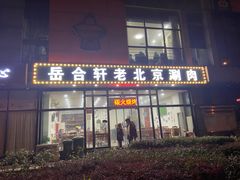 -岳合轩老北京涮肉