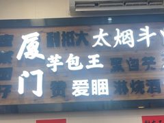 -芋包王闽南茶楼(八市店)