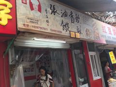 门面-油旋张(大观园店)