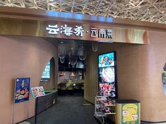 -云海肴云南菜·蒸汽石锅鱼(青岛万象城店)
