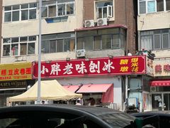 -小胖老味刨冰