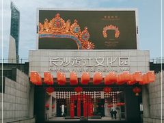 -长沙滨江文化园