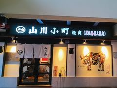 -山川小町·极番烧肉(新地假日广场店)
