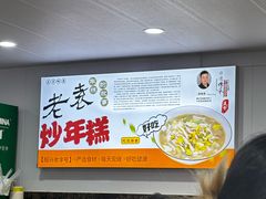 -老袁炒年糕(富豪路店)
