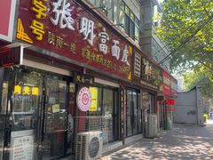 -张明富面皮店(东大街店)