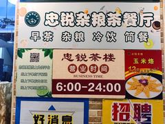 -博鳌悠然·忠锐杂粮茶餐厅
