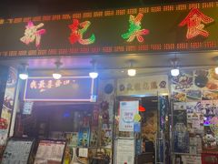 -新记美食(关闸店)