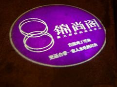 -锦尚阁烤鱼•天津菜(宣武门胡同店)
