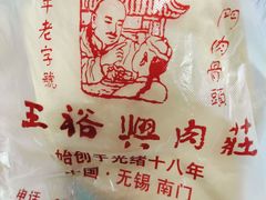 -王裕興肉莊(南禅寺店)