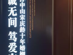 -上海孙中山故居纪念馆