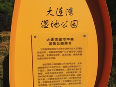 -前关湿地公园