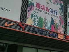 -法雅体育工厂店(皂君庙路店)