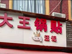 -汪记大王锅贴(成山路店)