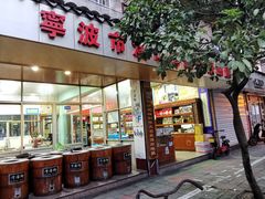 门面-奉化市溪口蒋氏千层饼厂