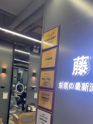 点击看大图 -藤野造型烫发染发