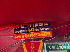 -清真老马家国华牛奶鸡蛋醪糟(正宁路店)