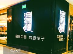 -金春禧(世茂国际广场店)