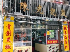 门面-陈光记烧腊店(罗保博士街店)