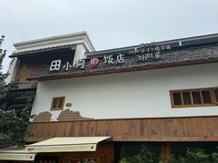 -田小狗的饭店(碧桂园店)
