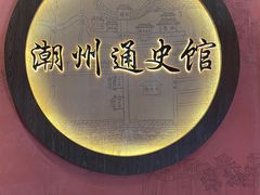 -潮州博物馆