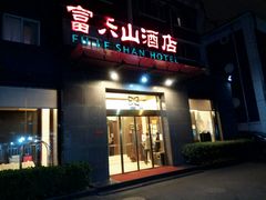 门面-富乐山酒店(西黄城根北街店)
