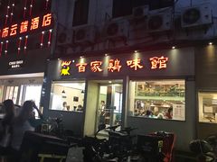 门面-百家鸡味馆(清泰店)