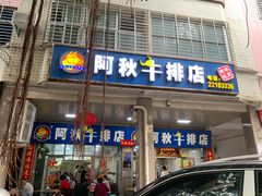 门面-阿秋牛排(湖心街店)