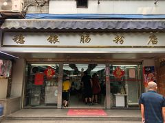 门面-穗银肠粉店(东川路店)