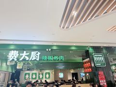 -费大厨辣椒炒肉(房山龙湖天街店)