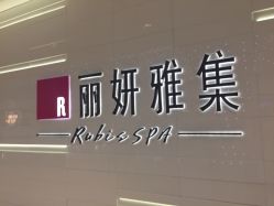 -丽妍雅集 Rubis SPA