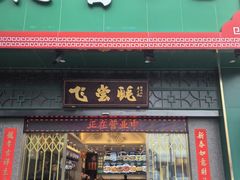 -飞尝蚝·顺德菜·鱼生(顺德总店)
