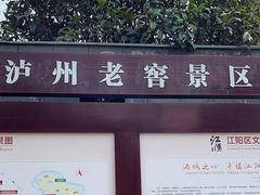 -泸州老窖景区