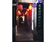 -琵琶语评弹茶馆(苏州平江路店)